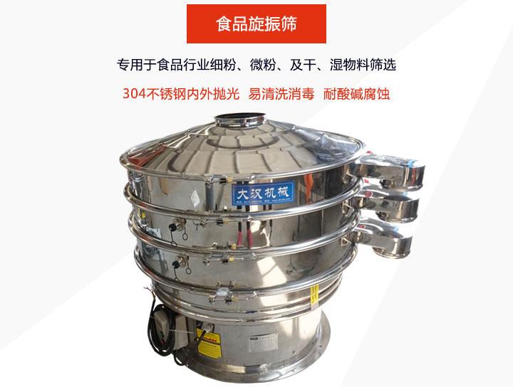 食品旋振篩主要用在食品行業(yè)篩分各種細粉、顆粒及液體